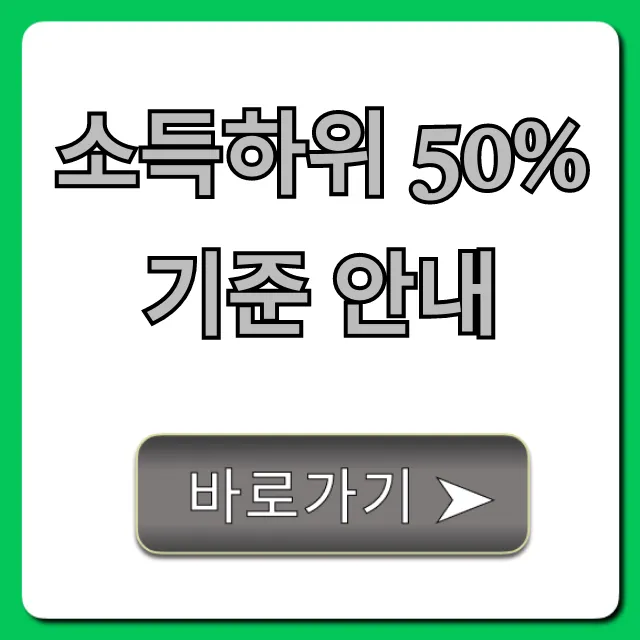 소득하위 50% 기준 안내, 내 자격 즉시 조회!