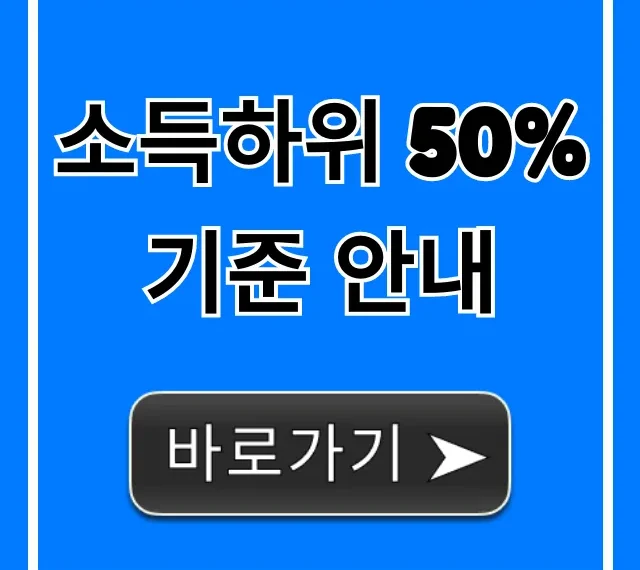 소득하위 50% 기준 안내: 정부지원 혜택 총정리