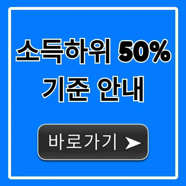 소득하위 50% 기준 안내: 정부지원 혜택 총정리