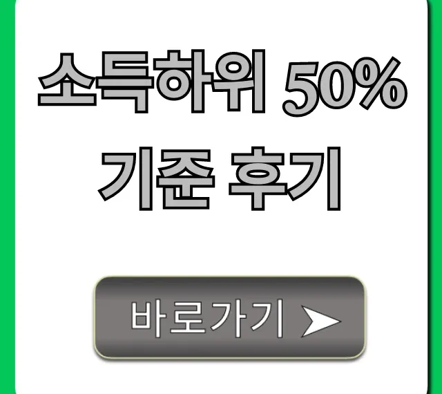 소득하위 50% 기준 후기, 자격 및 혜택 완벽 가이드