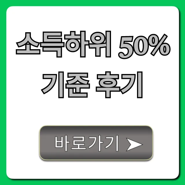 소득하위 50% 기준 후기, 조회부터 혜택까지 총정리