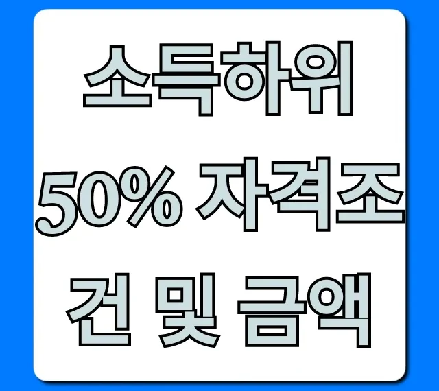 소득하위 50% 자격조건 및 금액, 지원금 총정리