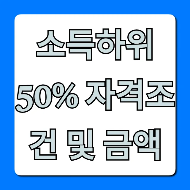 소득하위 50% 자격조건 및 금액, 지원금 총정리