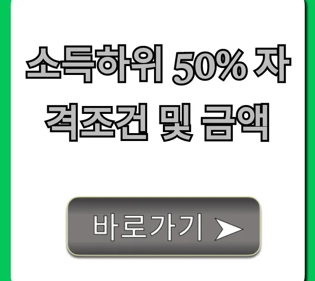 소득하위 50% 자격조건 및 금액 지원금 총정리