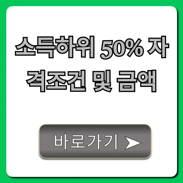소득하위 50% 자격조건 및 금액 지원금 총정리