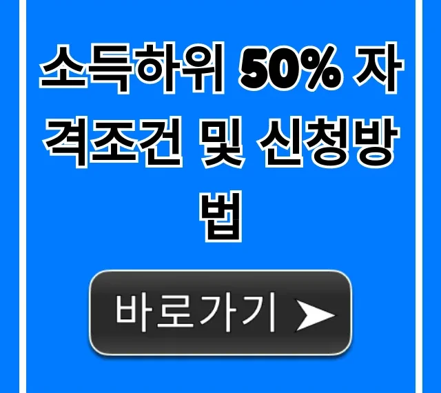 소득하위 50% 자격조건 및 신청방법! 복지혜택 완벽 정리