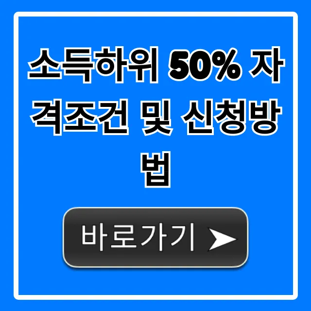 소득하위 50% 자격조건 및 신청방법 완벽 가이드