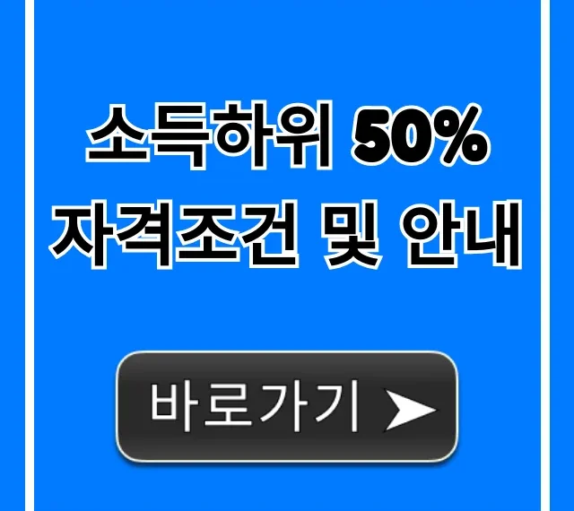 소득하위 50% 자격조건 및 안내: 혜택 신청 총정리