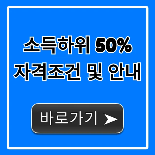 소득하위 50% 자격조건 및 안내: 혜택 신청 총정리