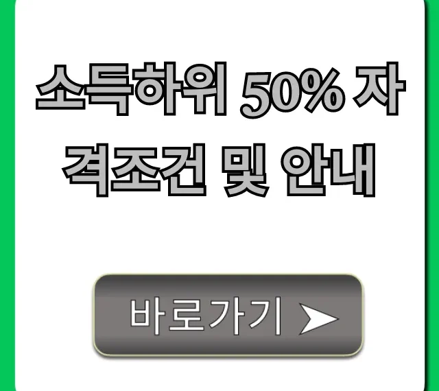 소득하위 50% 자격조건 및 안내, 혜택과 신청방법 총정리