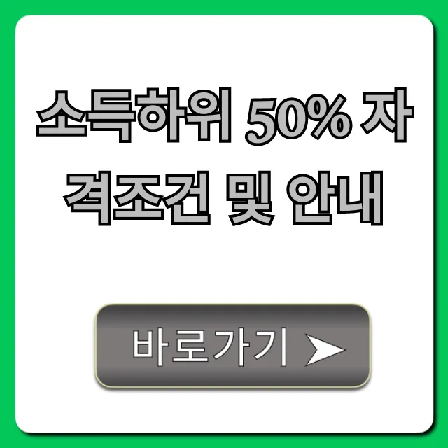 소득하위 50% 자격조건 및 안내, 혜택과 신청방법 총정리