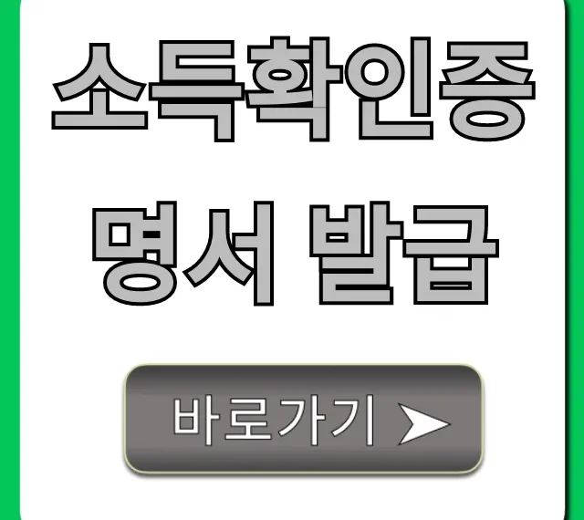 소득확인증명서 발급 방법: 모바일 초간단 총정리
