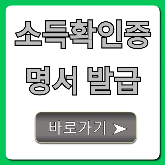 소득확인증명서 발급, 온라인 5분 만에 끝내는 법!