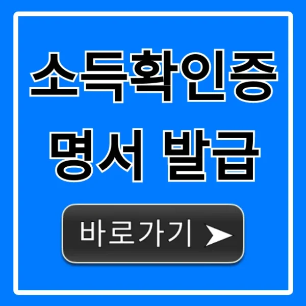 소득확인증명서 발급 온라인 총정리