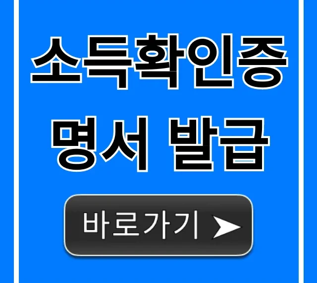 소득확인증명서 발급 온라인 총정리