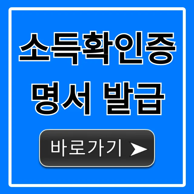 소득확인증명서 발급 온라인 총정리