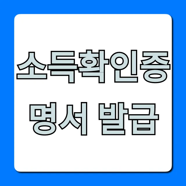 소득확인증명서 발급, 홈택스 온라인 신청 방법 총정리 소득확인증명서 발급, 홈택스 온라인 신청 방법 총정리