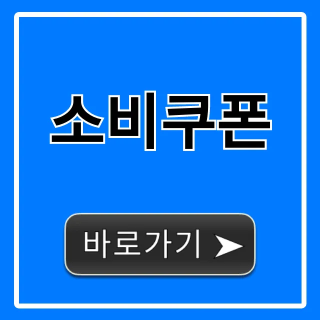소비쿠폰 신청 방법: 꿀팁 총정리 소비쿠폰 신청 방법: 꿀팁 총정리