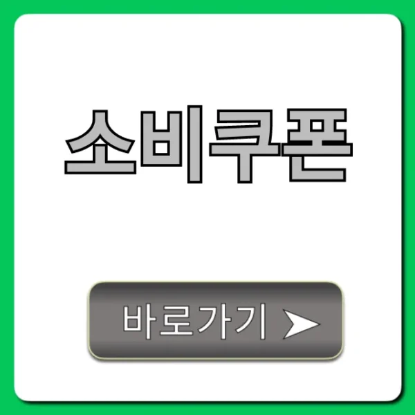소비쿠폰: 신청방법부터 사용처까지 완벽정리