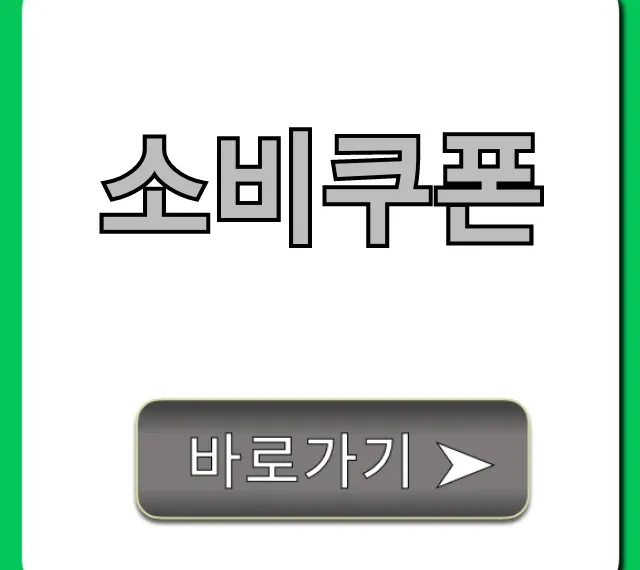소비쿠폰: 신청방법부터 사용처까지 완벽정리