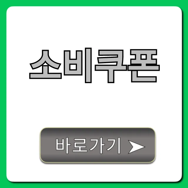 소비쿠폰: 신청방법부터 사용처까지 완벽정리