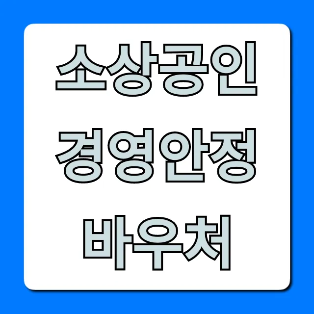 소상공인 경영안정 바우처 신청 완벽 가이드
