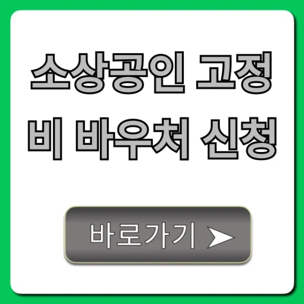 소상공인 고정비 바우처 신청! 2024년 지원금 총정리