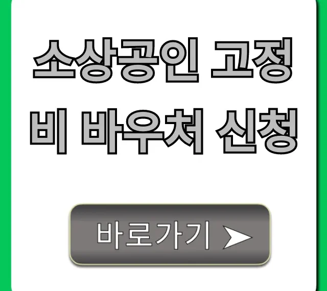 소상공인 고정비 바우처 신청 방법 및 대상 총정리