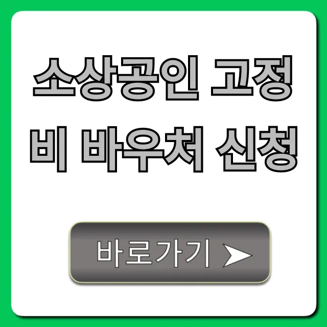 소상공인 고정비 바우처 신청 방법 및 대상 총정리