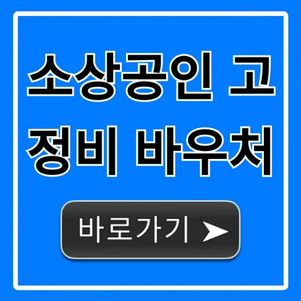 소상공인 고정비 바우처 신청 방법 완벽 가이드