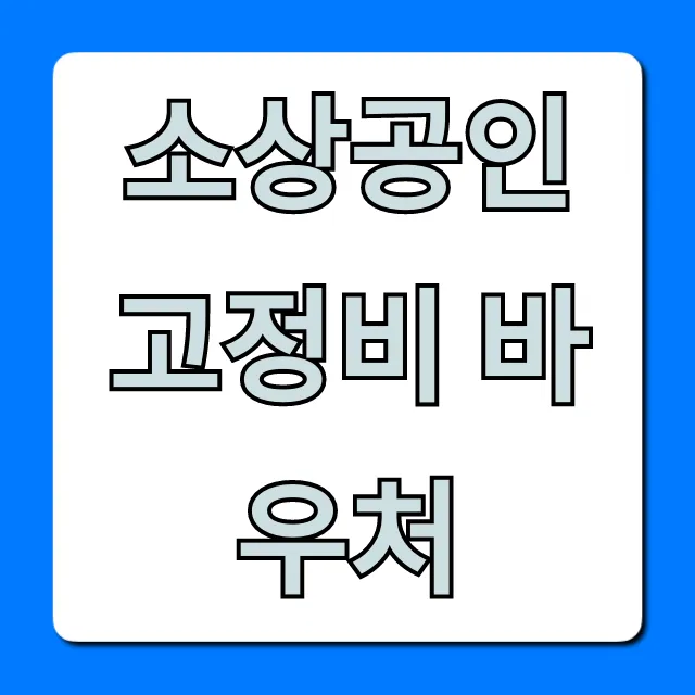 소상공인 고정비 바우처 신청! 지원금 혜택 총정리