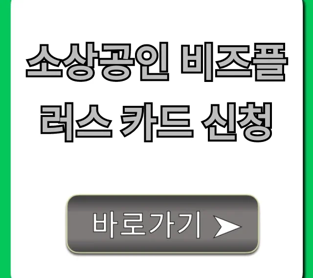 소상공인 비즈플러스 카드 신청, 자격 혜택 총정리