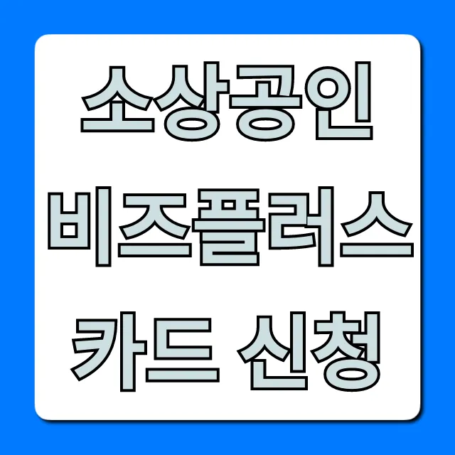소상공인 비즈플러스 카드 신청: 혜택부터 발급까지 총정리