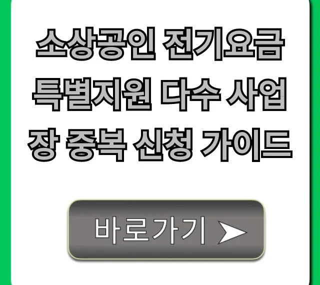 소상공인 전기요금 특별지원 다수 사업장 중복 신청 가이드!