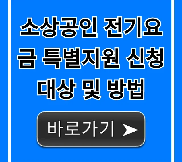 소상공인 전기요금 특별지원 신청 대상 및 방법 꿀팁