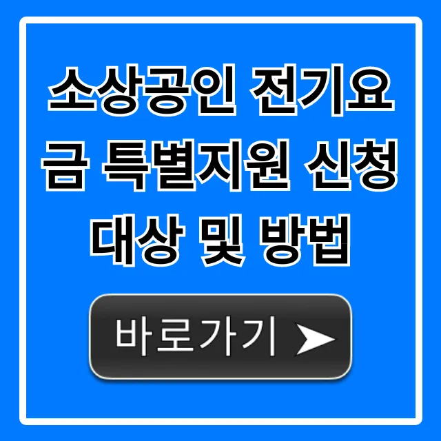 소상공인 전기요금 특별지원 신청 대상 및 방법 꿀팁