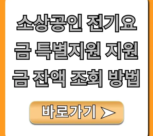소상공인 전기요금 특별지원 지원금 잔액 조회 방법 확인