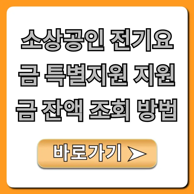 소상공인 전기요금 특별지원 지원금 잔액 조회 방법 확인