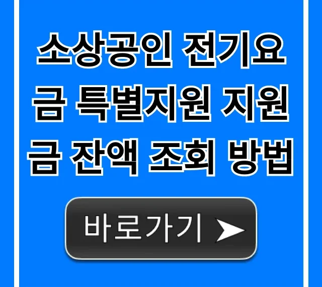 소상공인 전기요금 특별지원 지원금 잔액 조회 방법