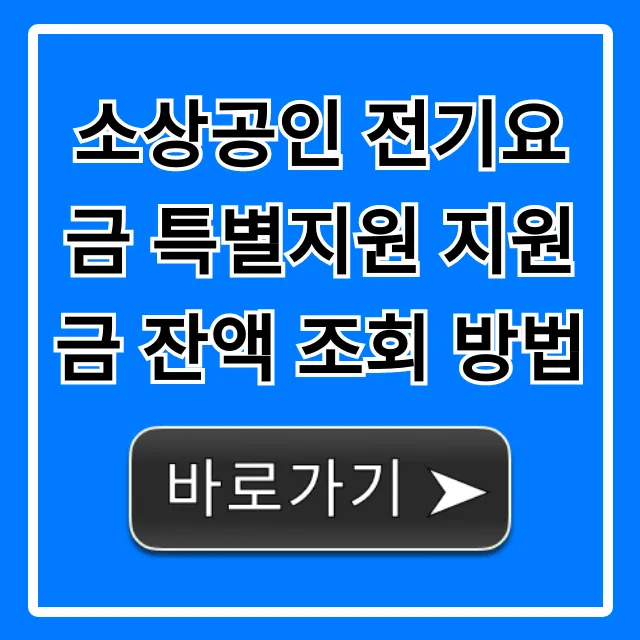 소상공인 전기요금 특별지원 지원금 잔액 조회 방법