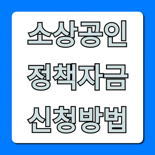 소상공인 정책자금 신청방법, 2024년 심사 성공 꿀팁!