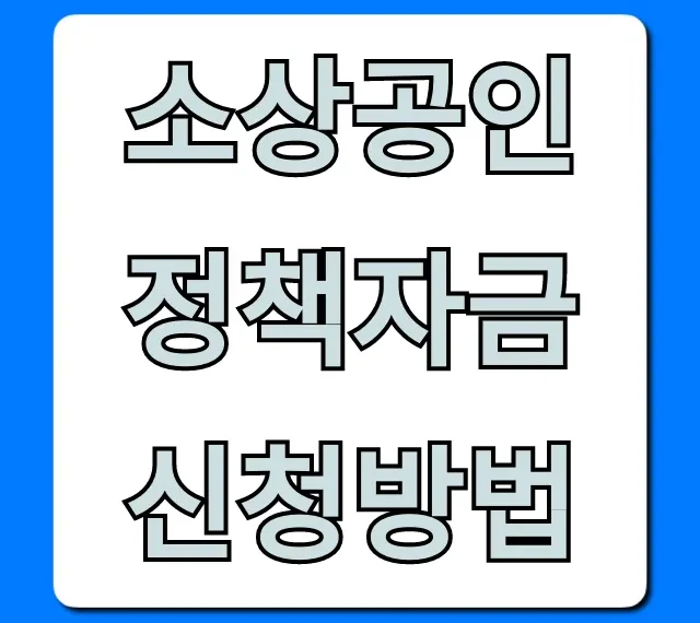 소상공인 정책자금 신청방법, 2024년 심사 성공 꿀팁!