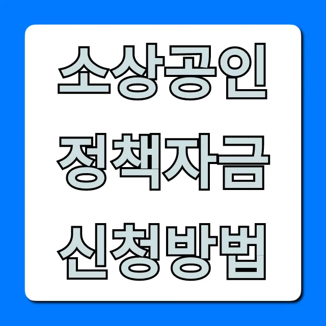 소상공인 정책자금 신청방법, 2024년 심사 성공 꿀팁!