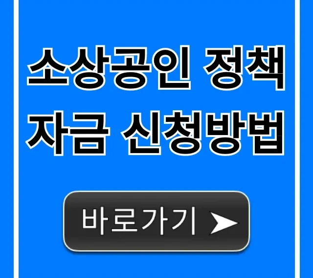 소상공인 정책자금 신청방법: 2024년 총정리