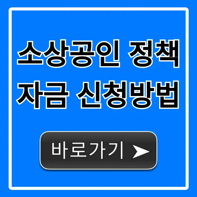 소상공인 정책자금 신청방법: 2024년 총정리