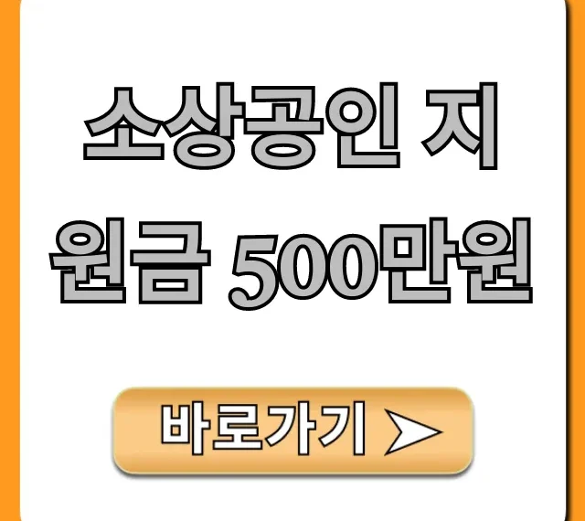 소상공인 지원금 500만원, 신청 대상부터 꿀팁까지