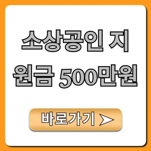 소상공인 지원금 500만원, 신청 대상부터 꿀팁까지
