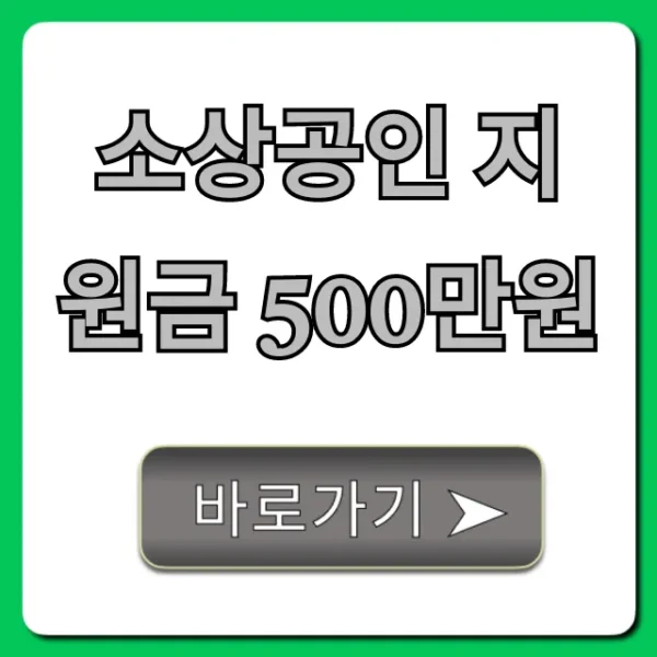 소상공인 지원금 500만원 자격 요건 신청 꿀팁