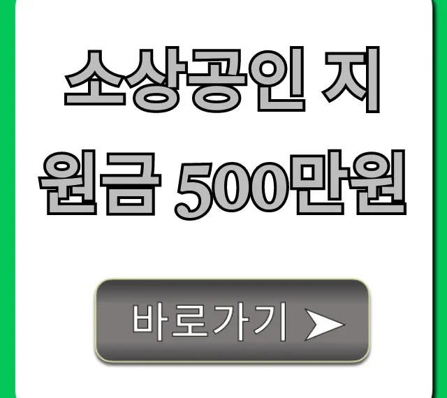 소상공인 지원금 500만원 자격 요건 신청 꿀팁 소상공인 지원금 500만원 자격 요건 신청 꿀팁