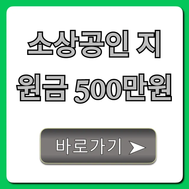 소상공인 지원금 500만원 자격 요건 신청 꿀팁